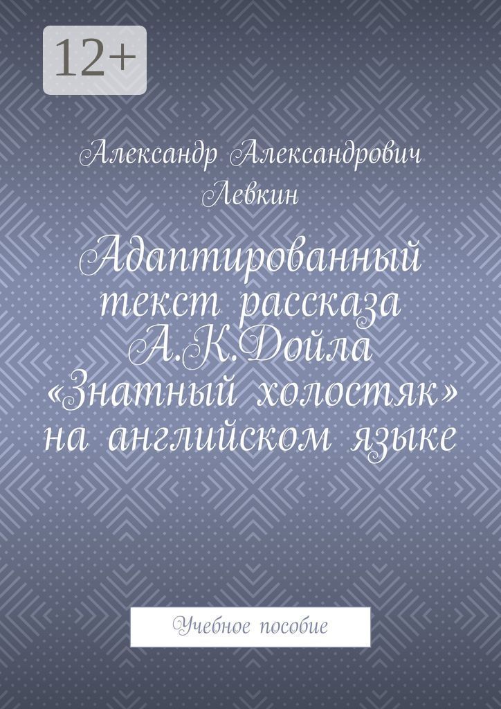 Адаптированный текст рассказа А.К.Дойла "Знатный холостяк" на английском языке