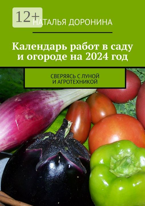 Календарь работ в саду и огороде на 2024 год