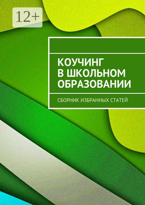 Коучинг в школьном образовании