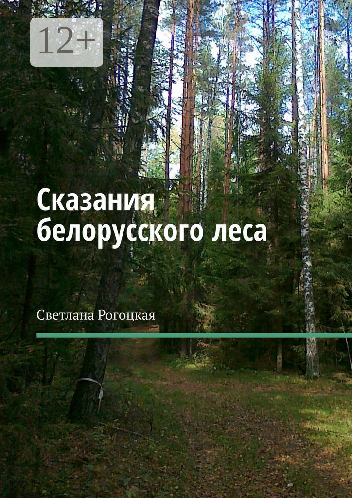 Сказания белорусского леса