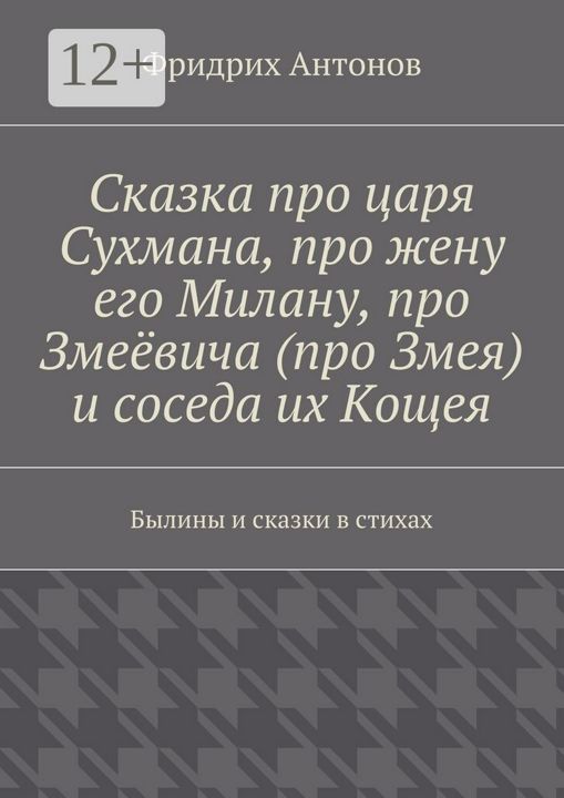 Сказка про царя Сухмана, про жену его Милану, про Змеёвича (про Змея) и соседа их Кощея