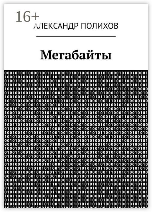 Мегабайты