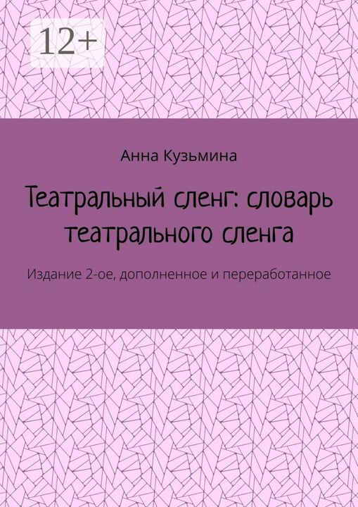 Театральный сленг: словарь театрального сленга