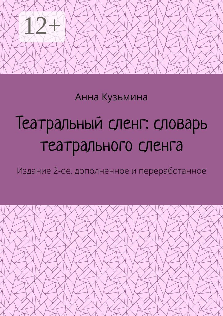 Театральный сленг: словарь театрального сленга