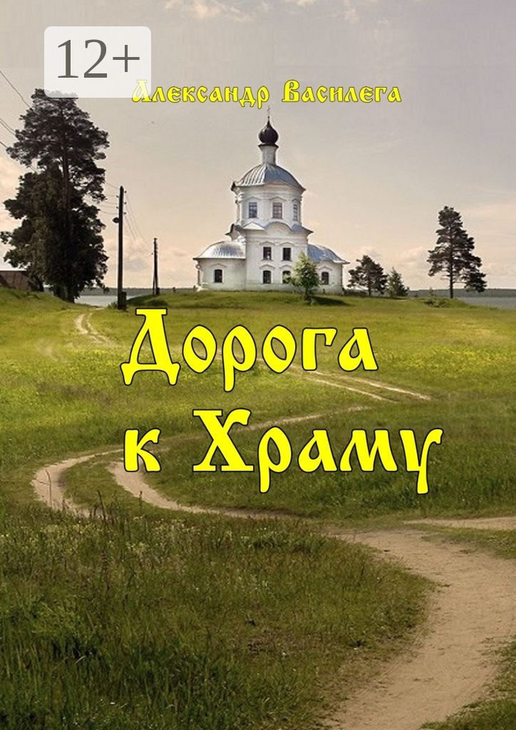 Дорога к Храму