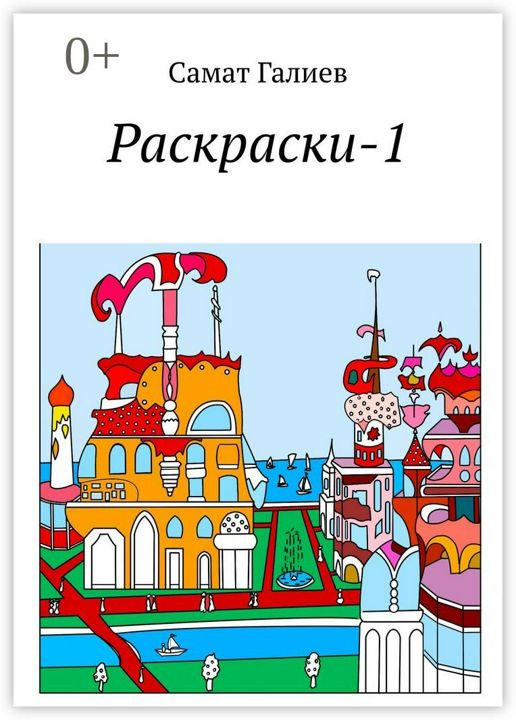 Раскраски-1