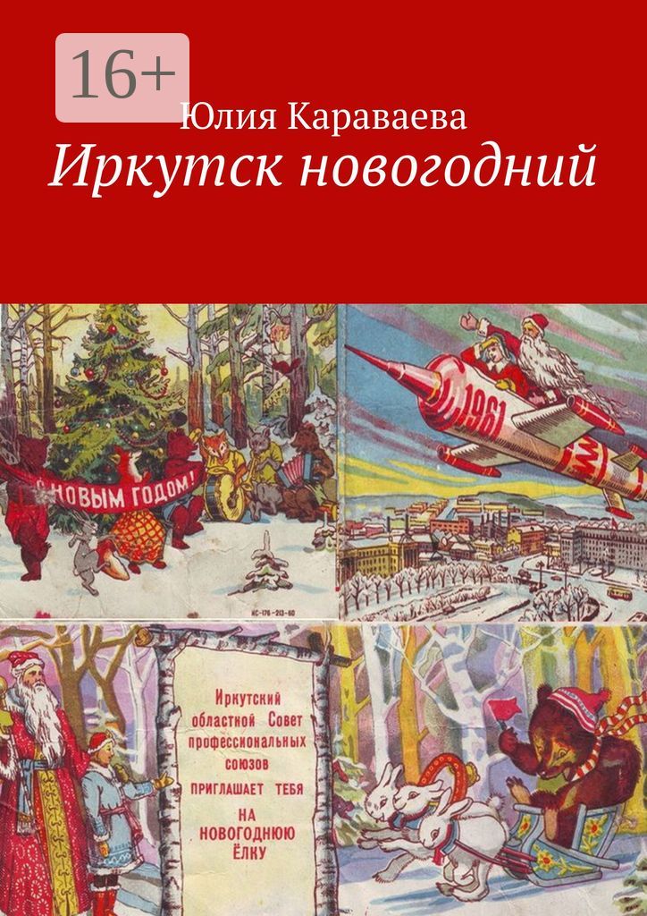 Иркутск новогодний