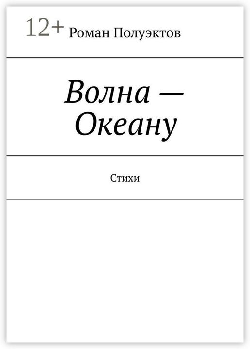 Волна - Океану