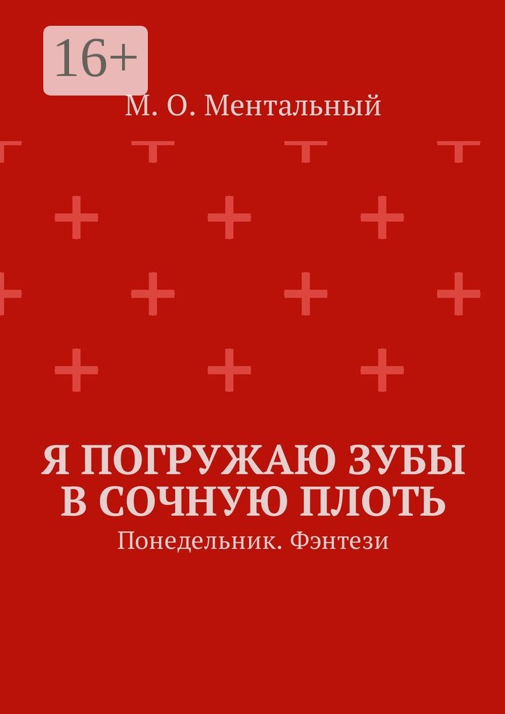 Я погружаю зубы в сочную плоть