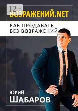 Возражений.net - Юрий Шабаров - купить и читать онлайн электронную ...