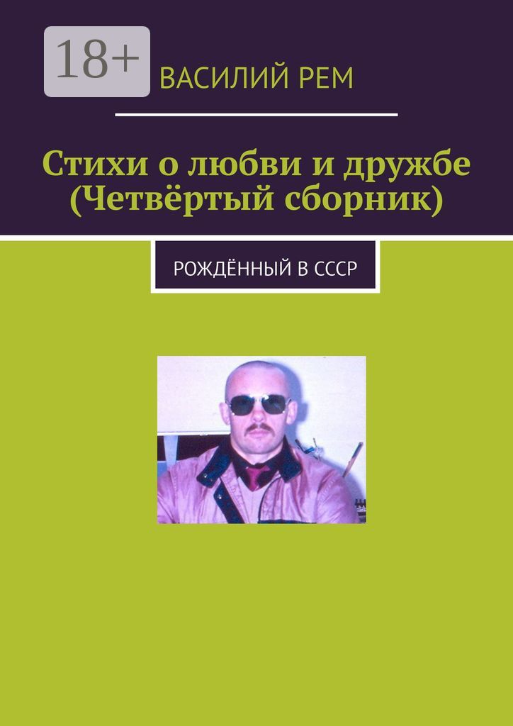 Стихи о любви и дружбе (Четвёртый сборник)