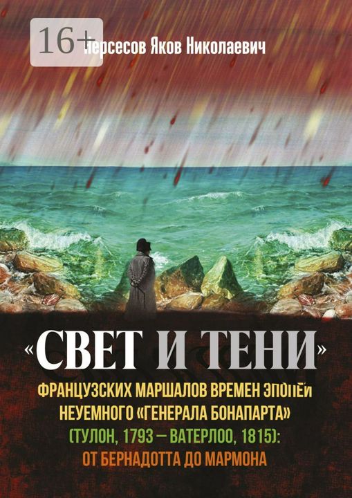 "Свет и Тени" французских маршалов времен эпопеи неуемного "генерала Бонапарта" (Тулон, 1793 - Ват