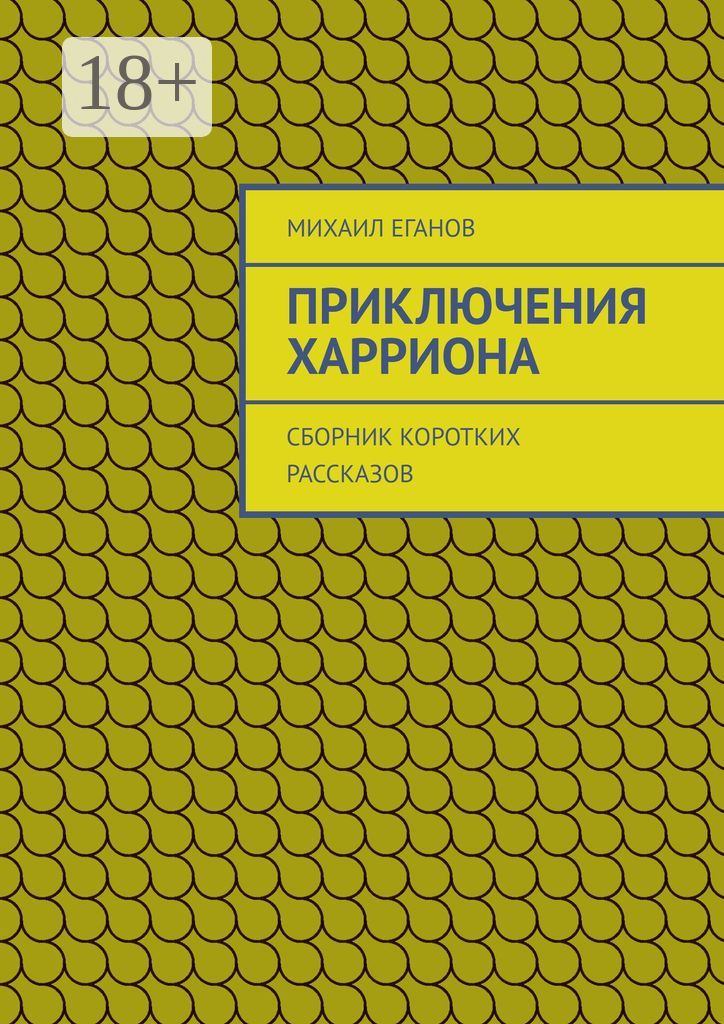 Приключения Харриона