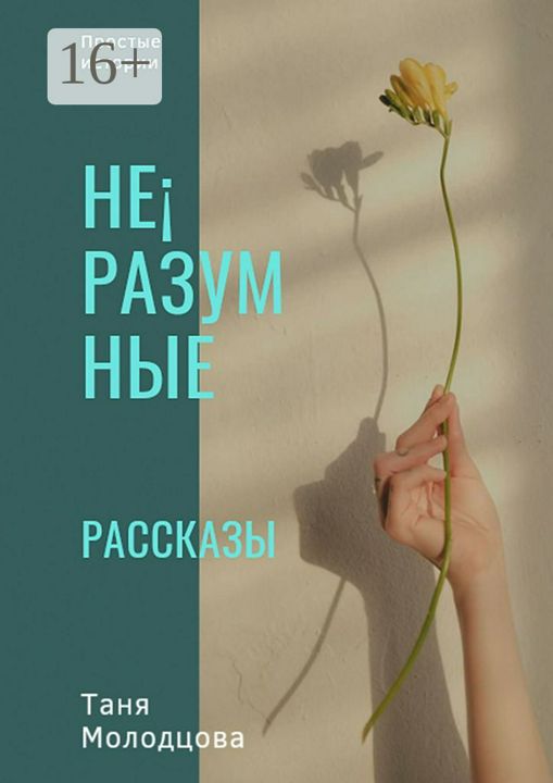 Неразумные рассказы