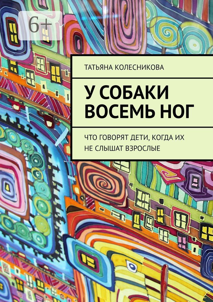 У собаки восемь ног