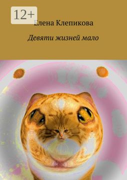 Девяти жизней мало - Елена Георгиевна Клепикова - купить и читать ...