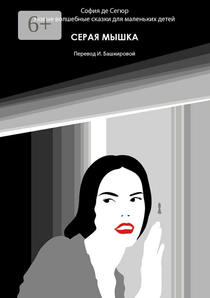 Серая мышка - София де Сегюр - купить и читать онлайн электронную книгу ...