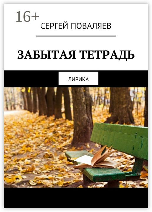 Забытая тетрадь