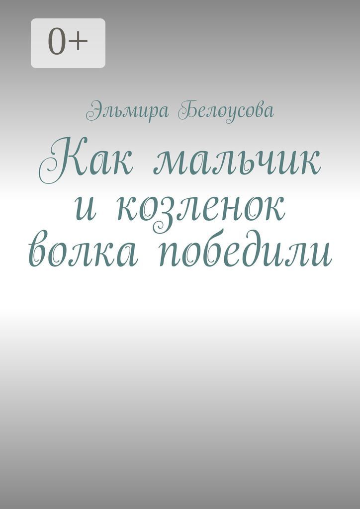 Как мальчик и козленок волка победили