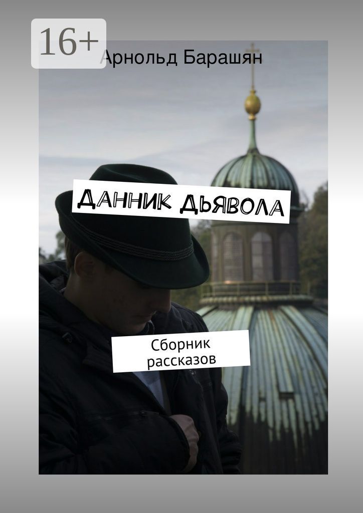 Данник Дьявола