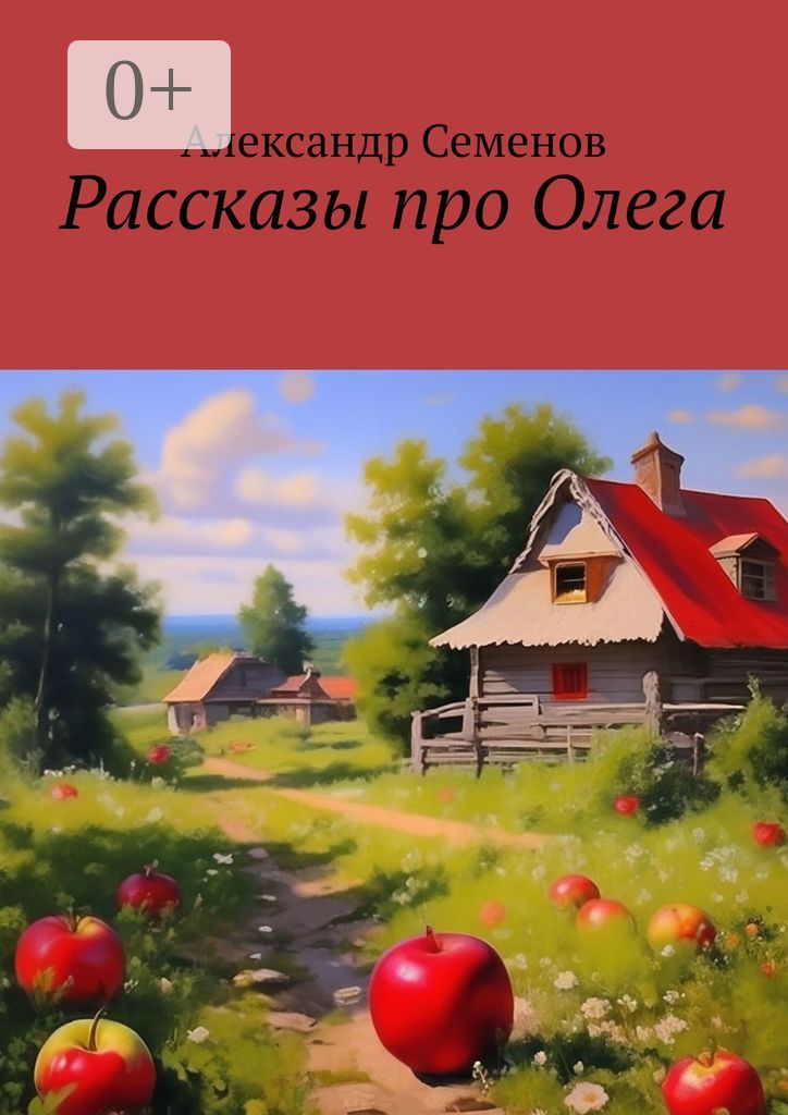 Рассказы про Олега