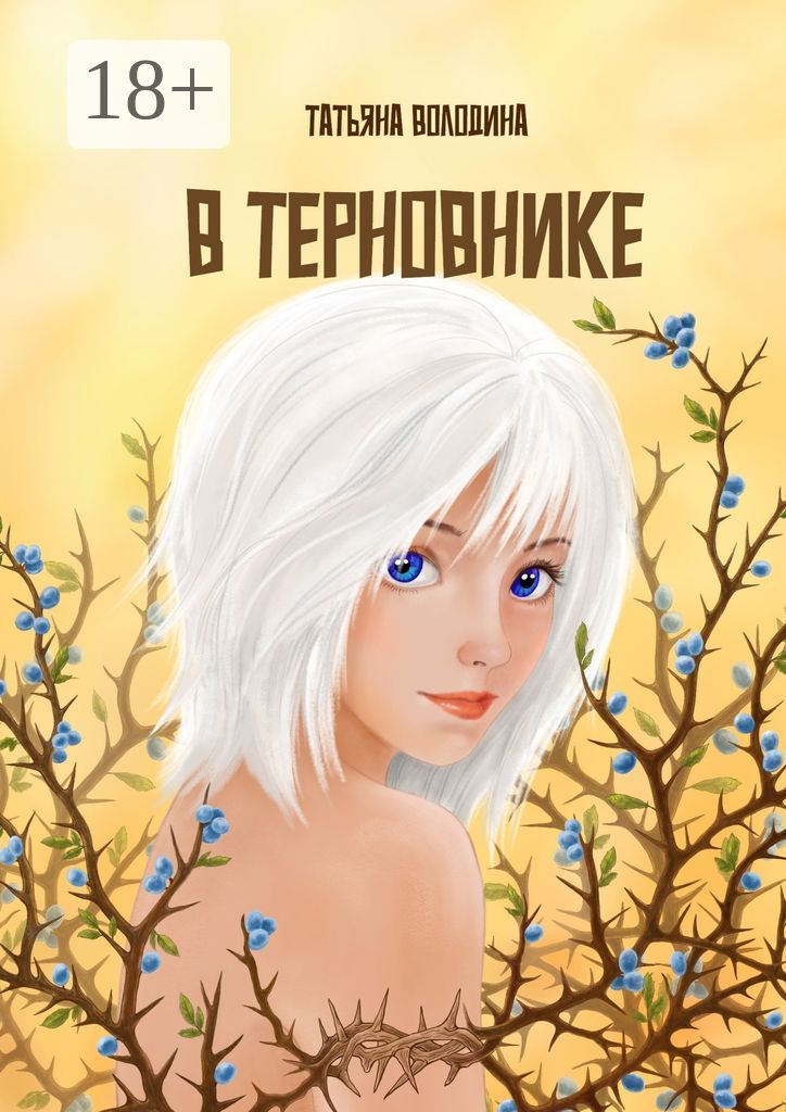 В терновнике