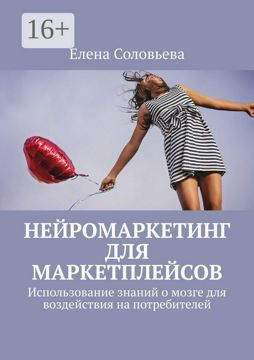 Нейромаркетинг для маркетплейсов - Елена Соловьева - купить и читать ...