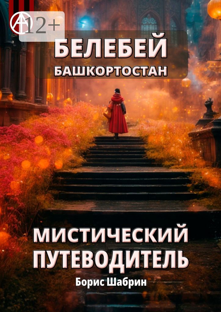 Белебей. Башкортостан. Мистический путеводитель - Борис Шабрин - купить ...
