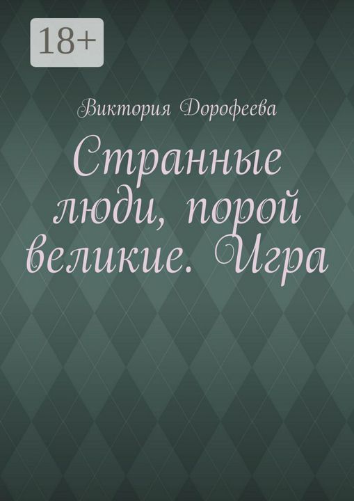 Странные люди, порой великие. Игра