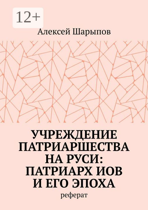 Учреждение патриаршества на Руси: патриарх Иов и его эпоха