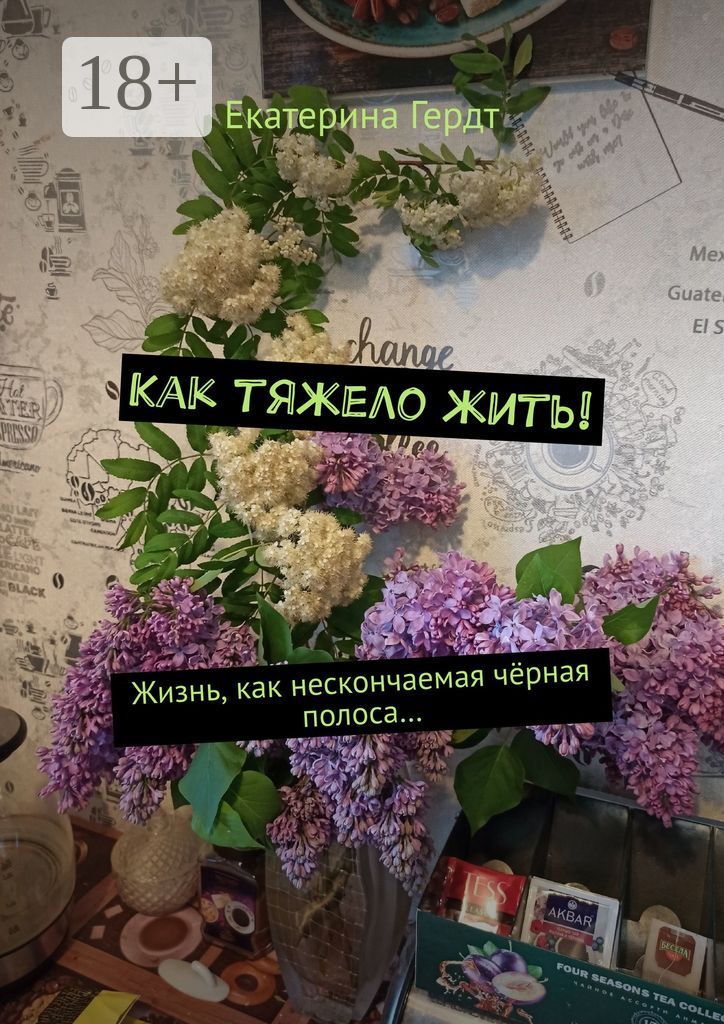 Как тяжело жить!