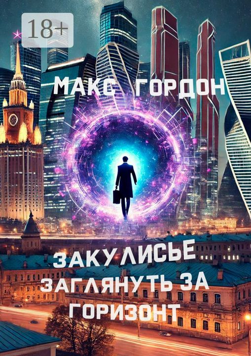 Закулисье. Заглянуть за горизонт