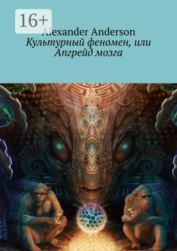 Культурный феномен, или Апгрейд мозга - Alexander Anderson - купить и ...
