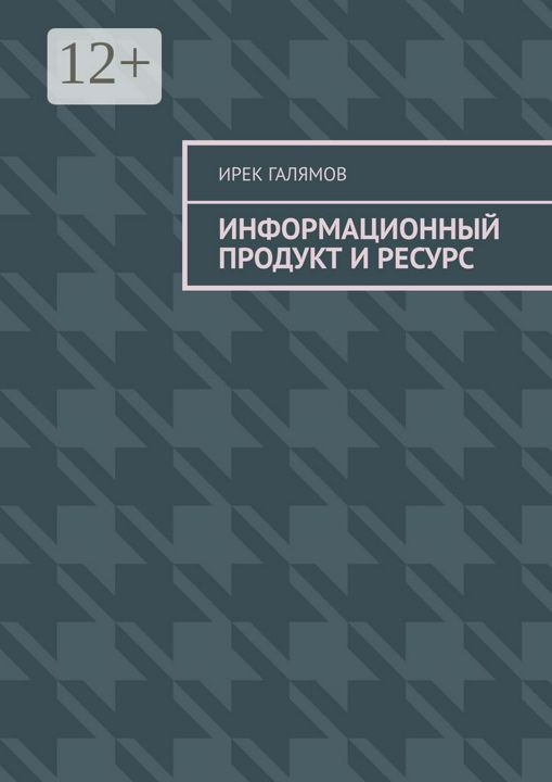 Информационный продукт и ресурс