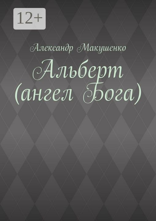 Альберт (ангел Бога)