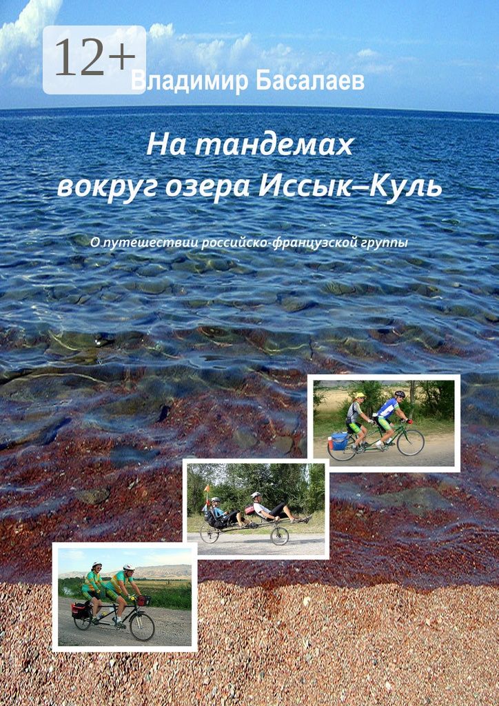 На тандемах вокруг озера Иссык-Куль