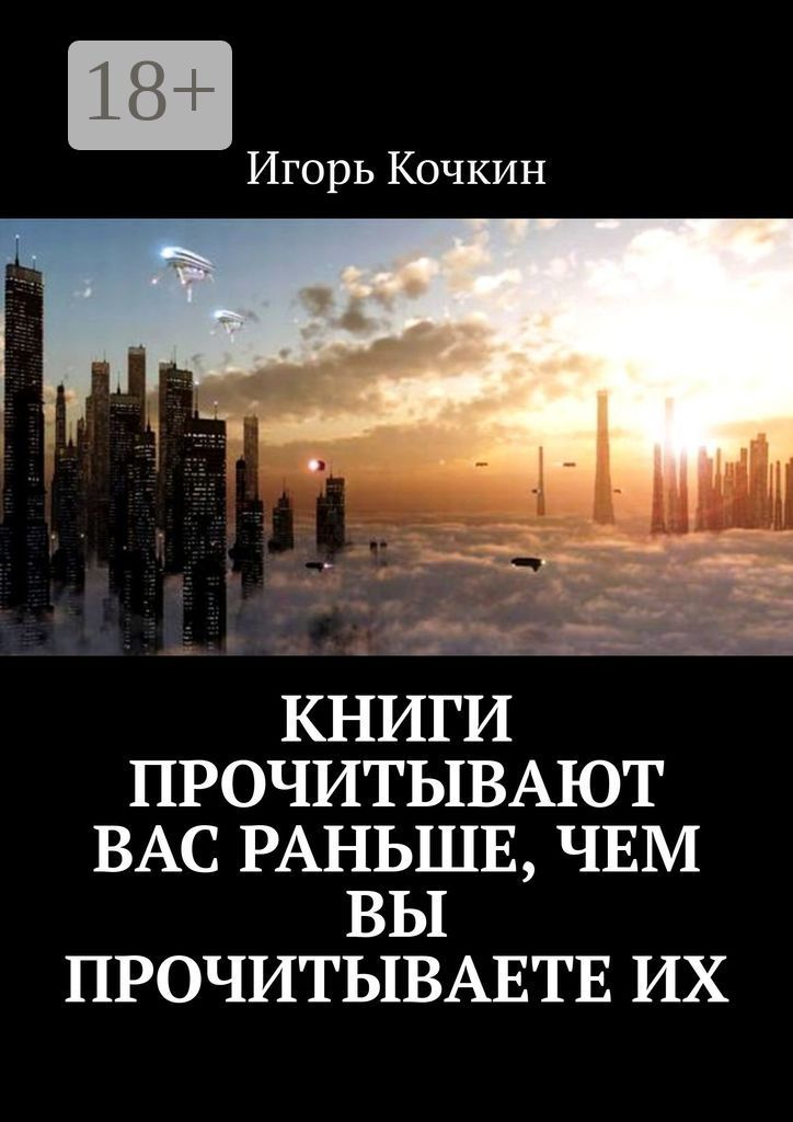 Книги прочитывают Вас раньше, чем Вы прочитываете их