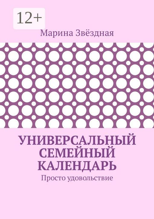 Универсальный семейный календарь