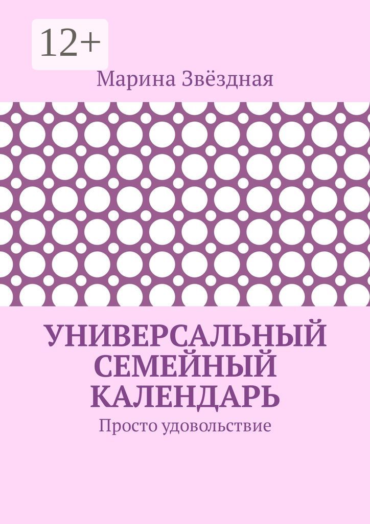 Универсальный семейный календарь - Марина Звёздная - купить и читать ...