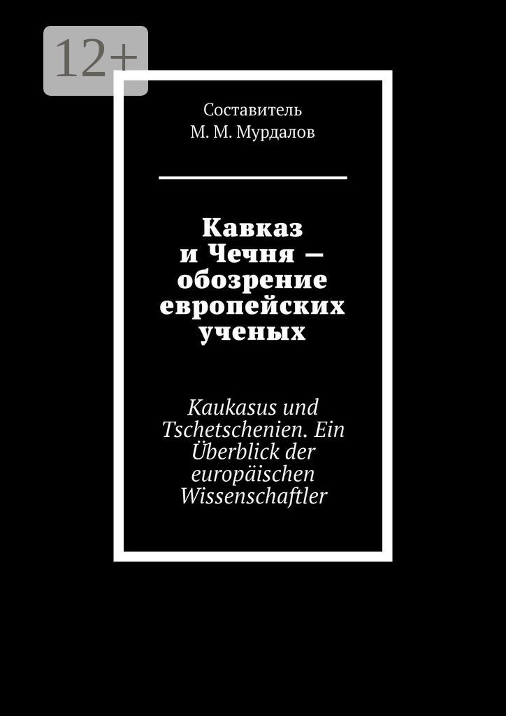 Кавказ и Чечня - обозрение европейских ученых