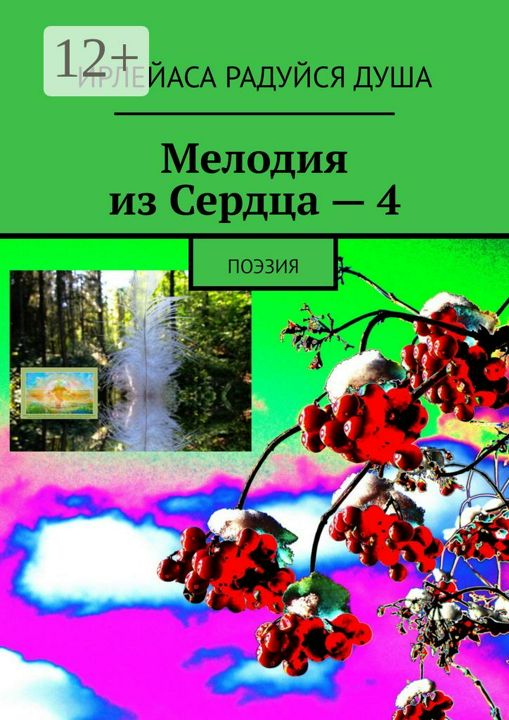 Мелодия из Сердца - 4