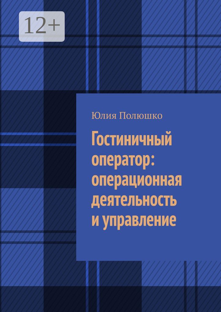 Гостиничный оператор: операционная деятельность и управление