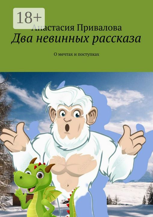 Два невинных рассказа