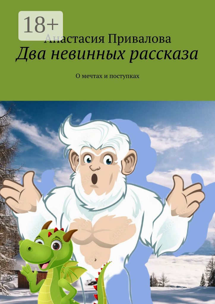 Два невинных рассказа