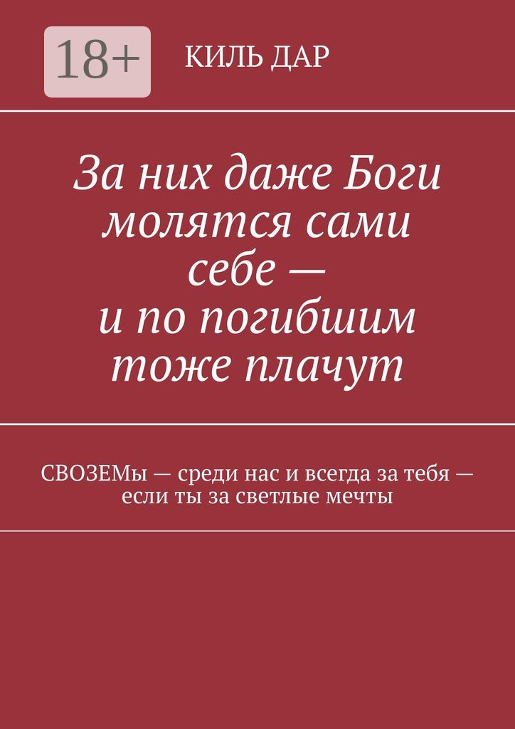 За них даже Боги молятся сами себе - и по погибшим тоже плачут