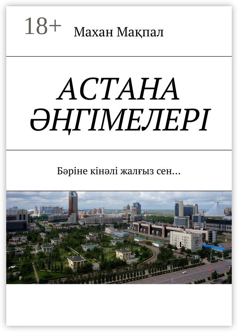 Астана гiмелерi
