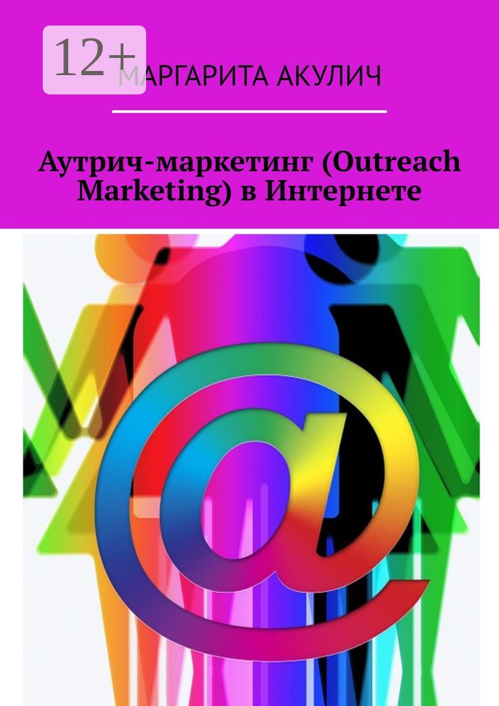 Аутрич-маркетинг (Outreach Marketing) в Интернете