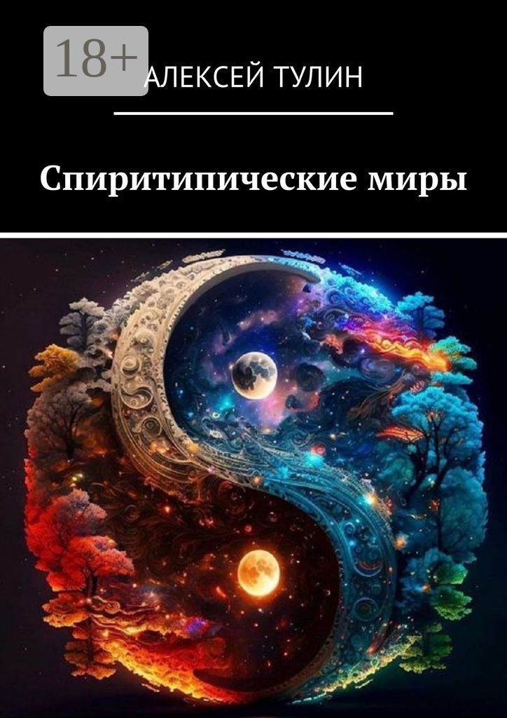 Спиритипические миры