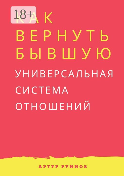 Как вернуть бывшую. Универсальная система отношений