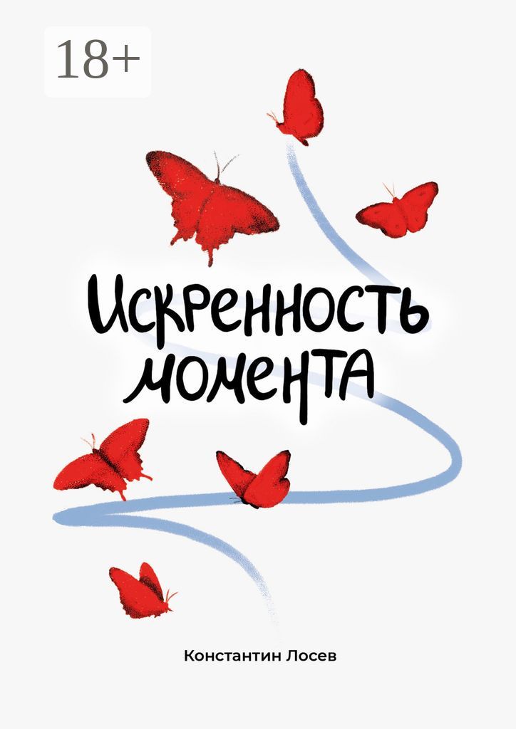 Искренность момента